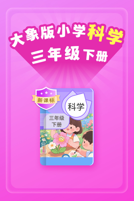 新课标大象版小学科学三年级下册