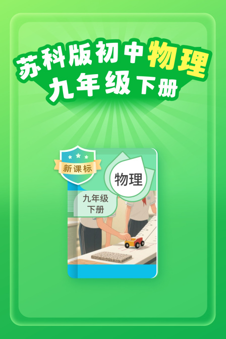 新课标苏科版初中物理九年级下册