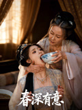 春深有意