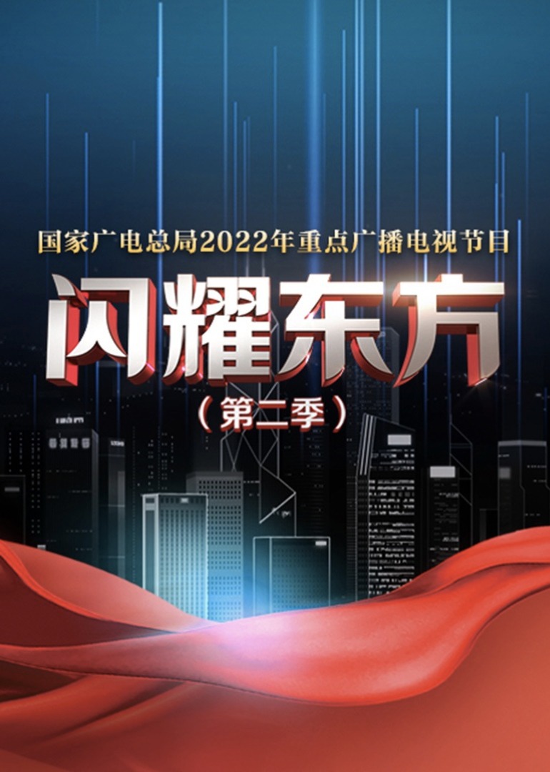 闪耀东方第二季