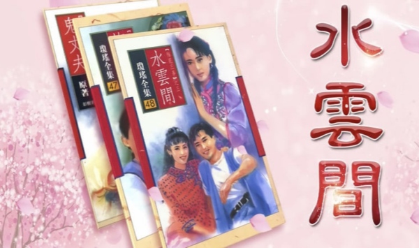 花三弄之水云间