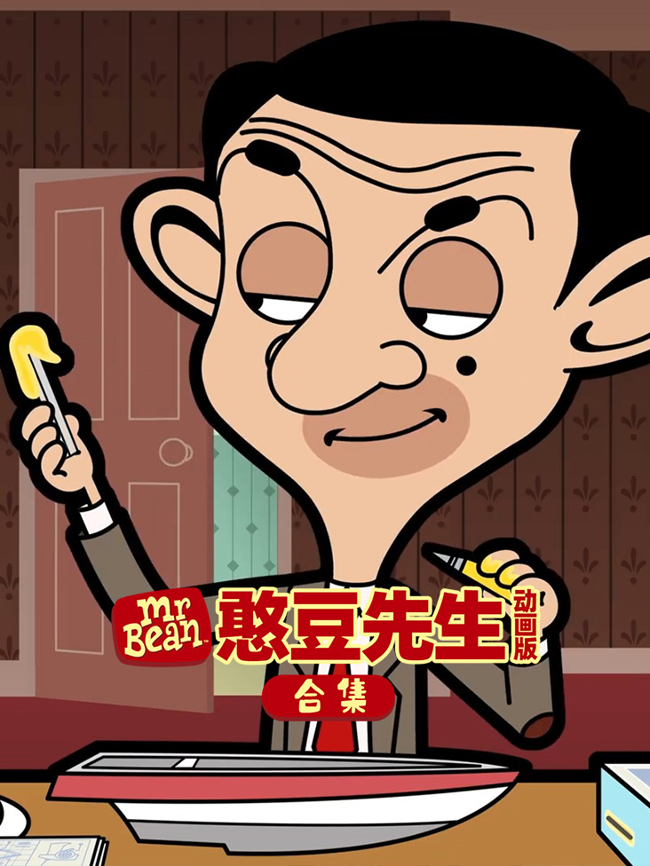 憨豆先生动画版合集