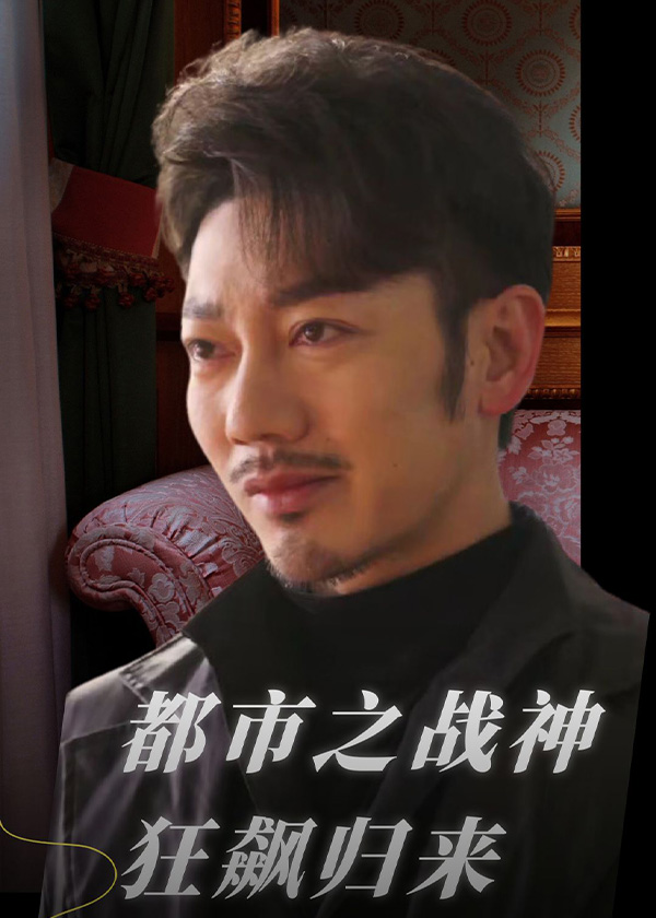 都市之战神狂飙归来