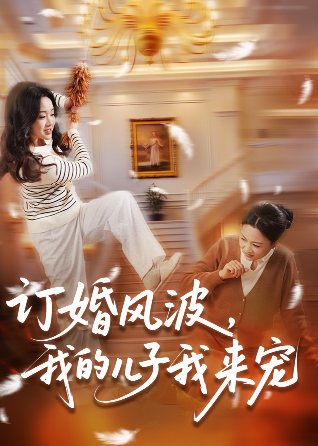 订婚风波我的儿子我来宠