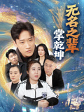 无名之辈掌乾坤