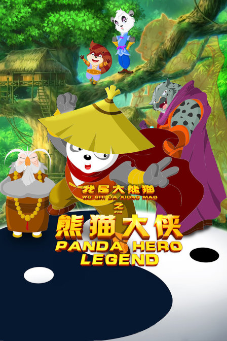 我是大熊猫之熊猫大侠