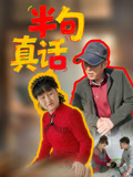 半句真话