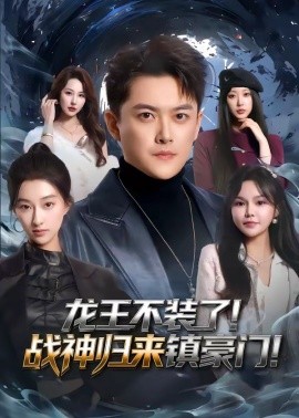 龙王不装了战神归来镇豪门