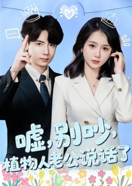 嘘别吵植物人老公说话了