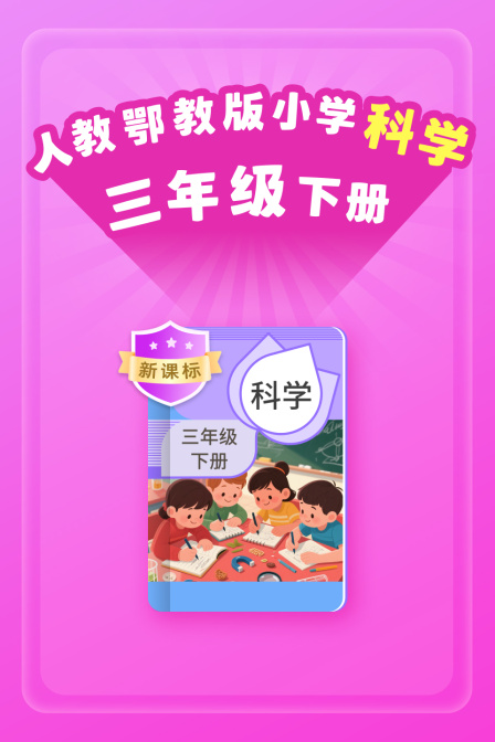 新课标人教鄂教版小学科学三年级下册