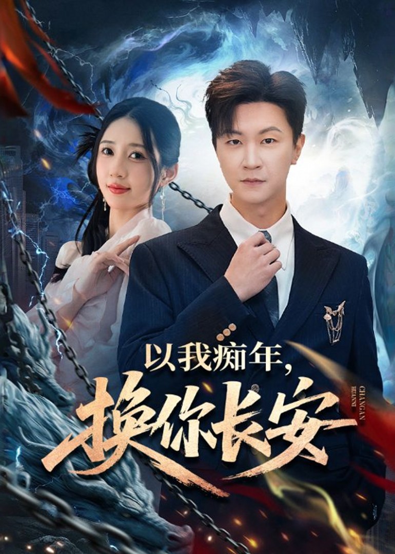 以我痴年换你长安