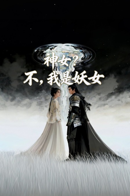 神女不我是妖女