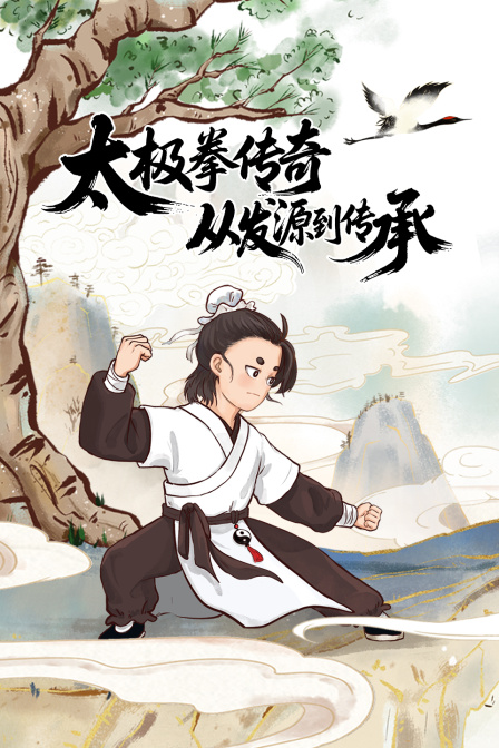 太极拳传奇从发源到传承
