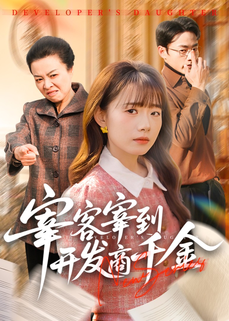 宰客宰到开发商千金