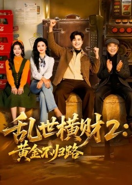 乱世横财二黄金不归路