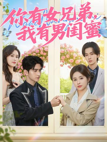 你有女兄弟我有男闺蜜