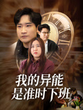 我的异能是准时下班