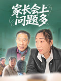 家长会上问题多