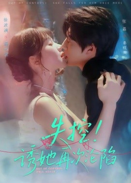 失控诱她再次沦陷