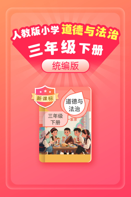 新课标统编版人教版小学道德与法治三年级下册