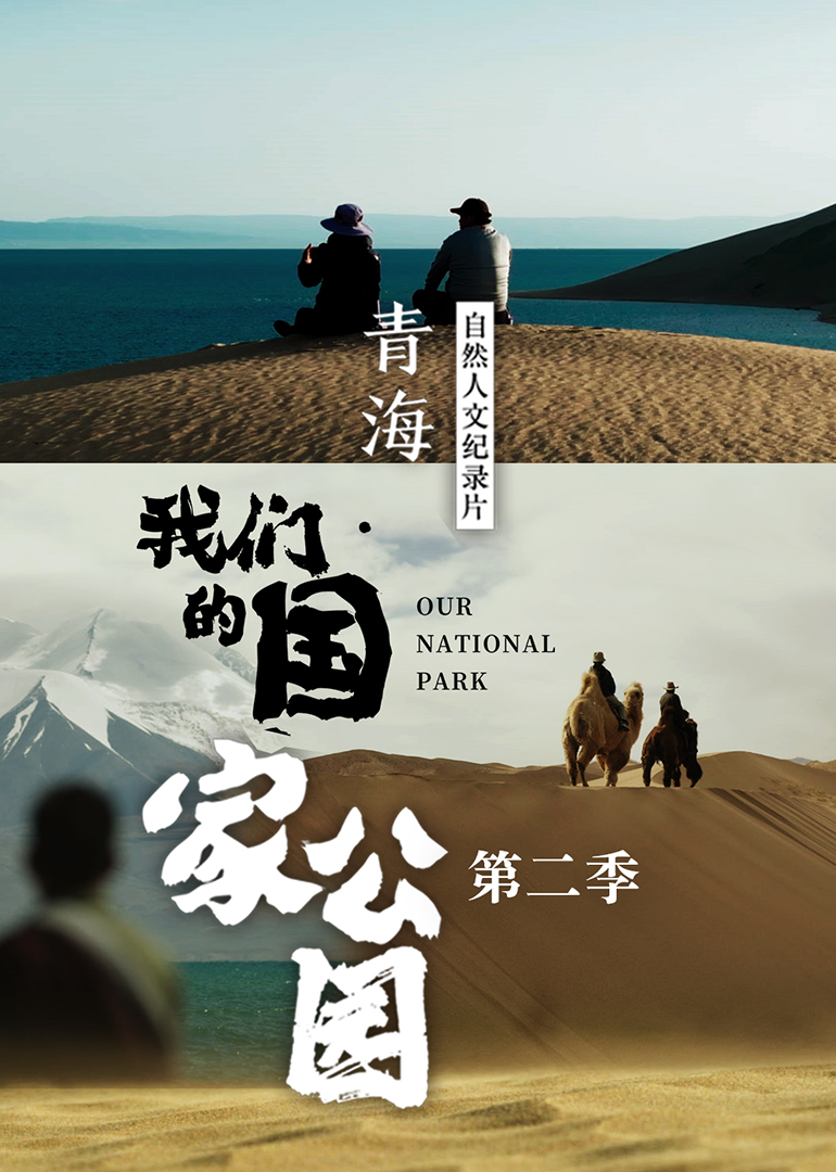 青海我们的国家公园第二季