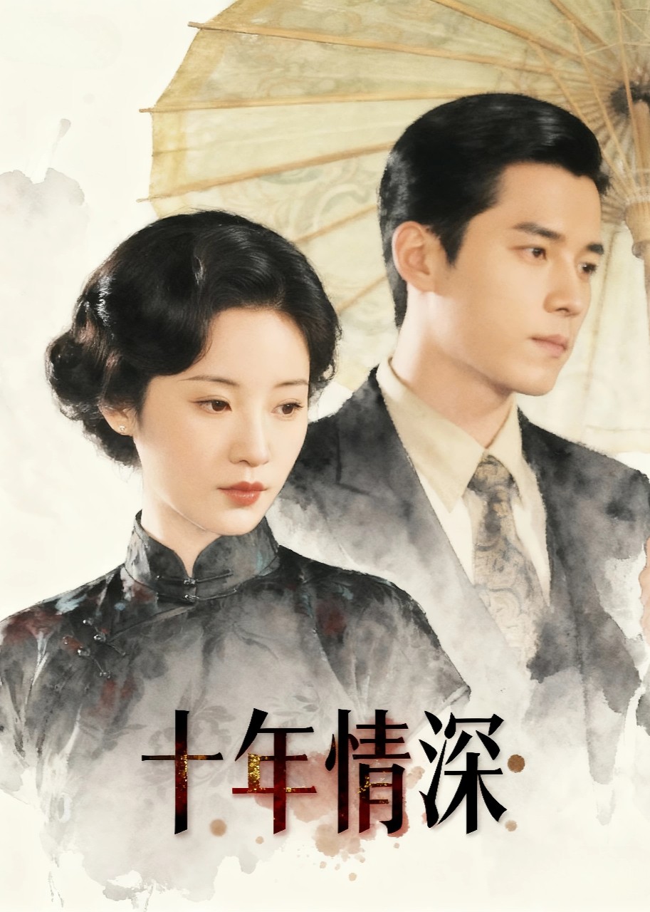 十年情深
