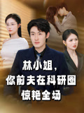 林小姐你前夫在科研圈惊艳全场
