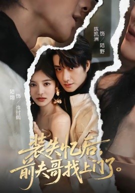 装失忆后前夫哥找上门了