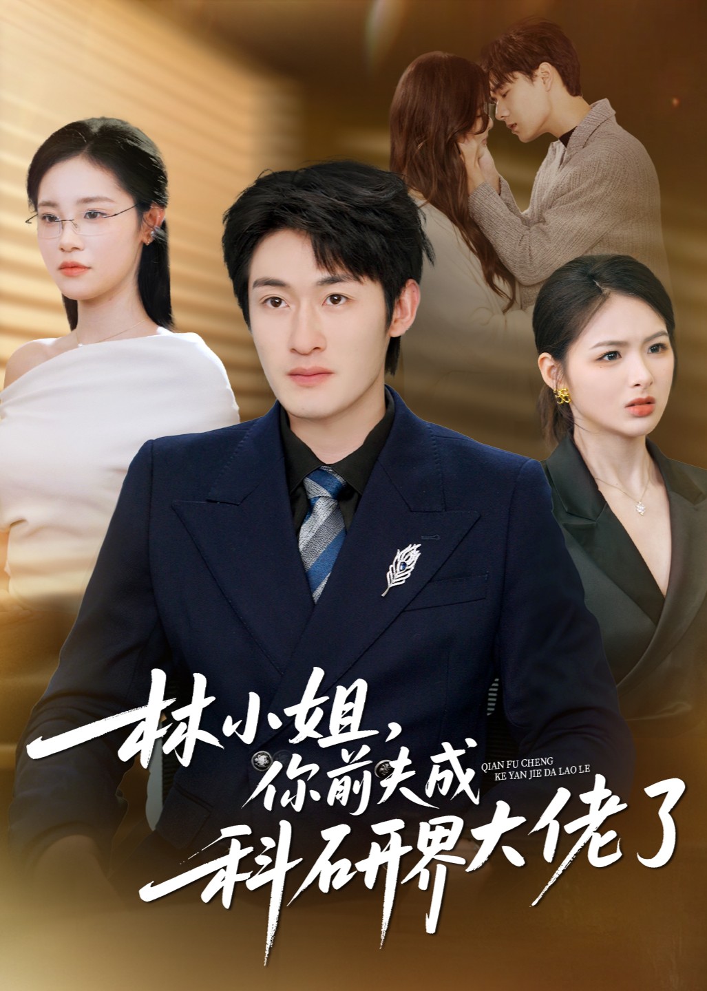 林小姐你前夫成科研大佬了