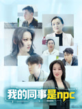 我的同事是npc