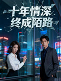 十年情深终成陌路