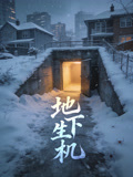 地下生机