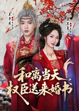 和离当天权臣送来婚书