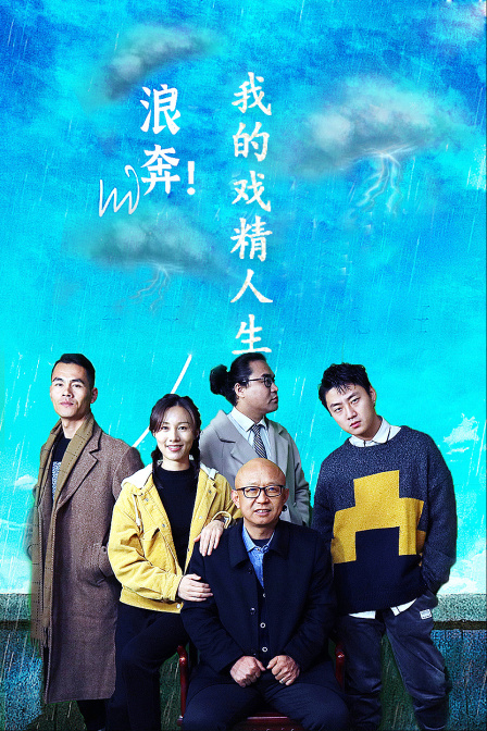 浪奔我的戏精人生