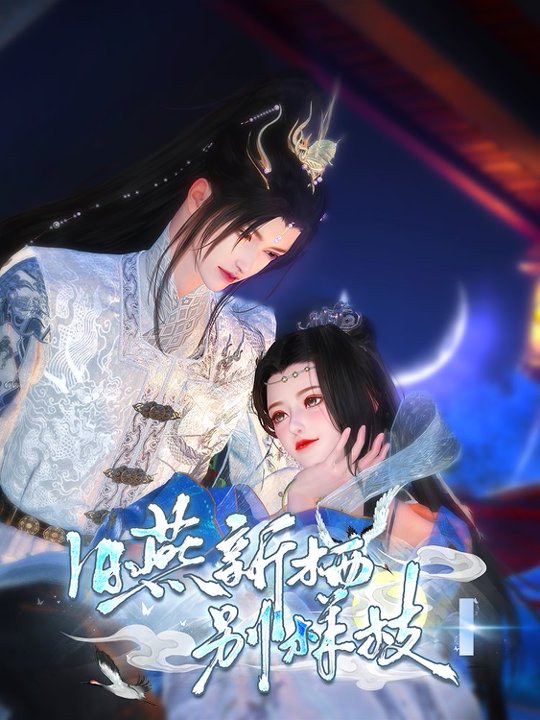 旧燕新栖别样枝