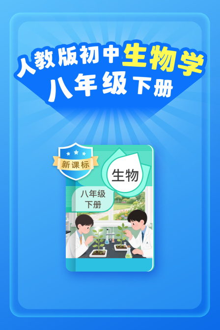 新课标人教版初中生物学八年级下册
