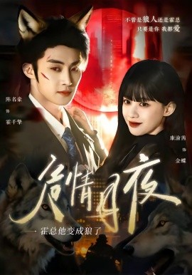 危情月夜霍总他变成狼了