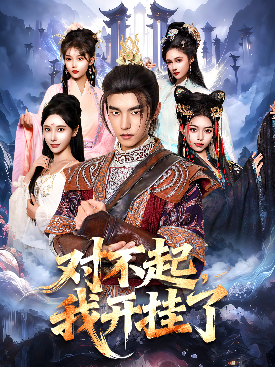 对不起我开挂了