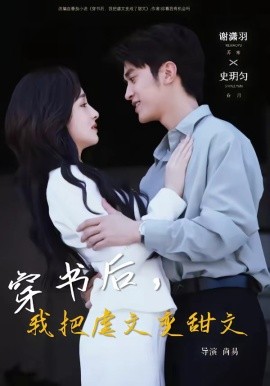 穿书后我把虐文变甜文