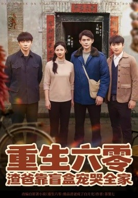 重生六零渣爸靠盲盒宠哭全家