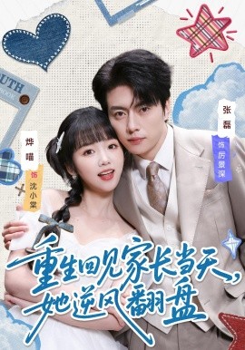 重生回见家长当天她逆风翻盘