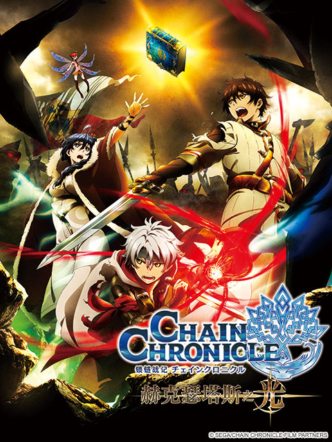 锁链战记赫克瑟塔斯之光