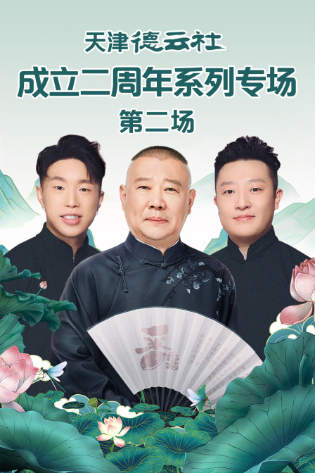 天津德云社成立二周年系列专场第二场