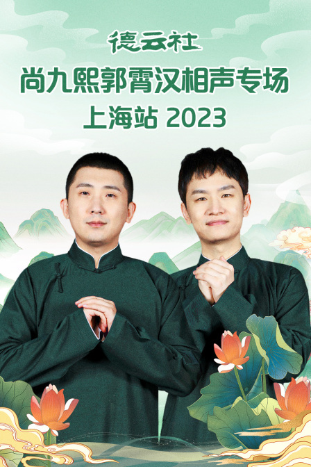 德云社尚九熙郭霄汉相声专场上海站