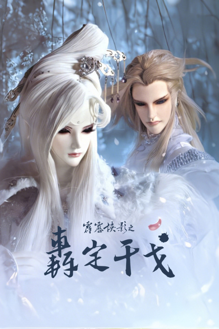 霹雳侠影之轰定干戈