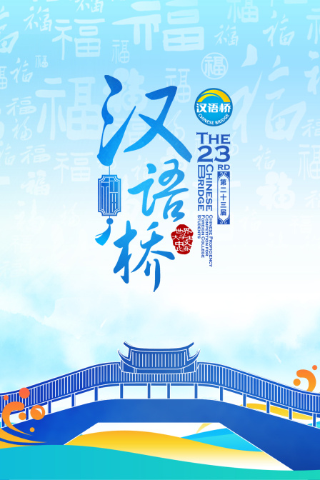 第二十三届汉语桥”世界大学生比赛