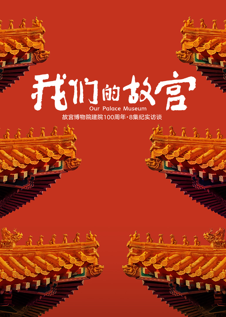 我们的故宫