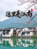 这里是江南