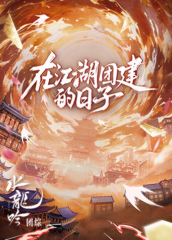 水龙吟团综在江湖团建的日子