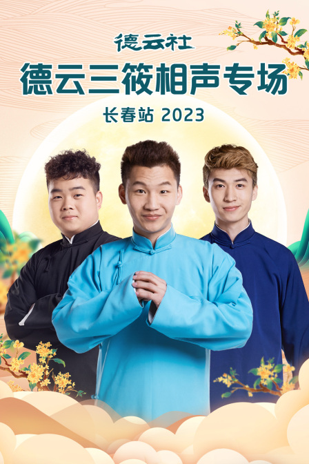德云社德云三筱相声专场长春站